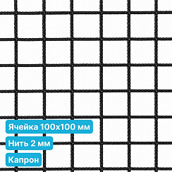 Антидроновая сетка 100х100 2 мм капрон безузловая черная